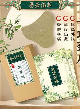 誉云佰萃远红外线贴医用颈椎贴缓解酸麻温热滋养血液循环