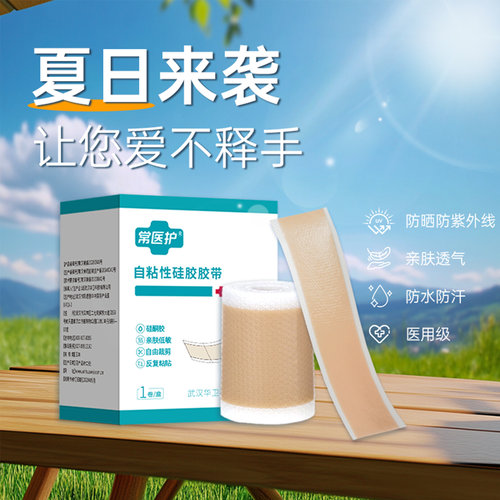 医用防晒自粘硅胶胶带激光术后