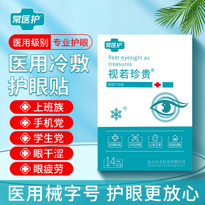 常医护医用眼部穴位贴舒缓疲劳清凉冷敷眼干眼涩视线模糊眼酸眼胀