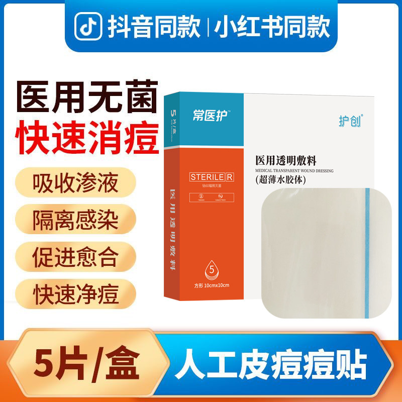 常医护医用水胶体敷料超薄痘痘贴无菌敷贴快速消痘吸渗促愈