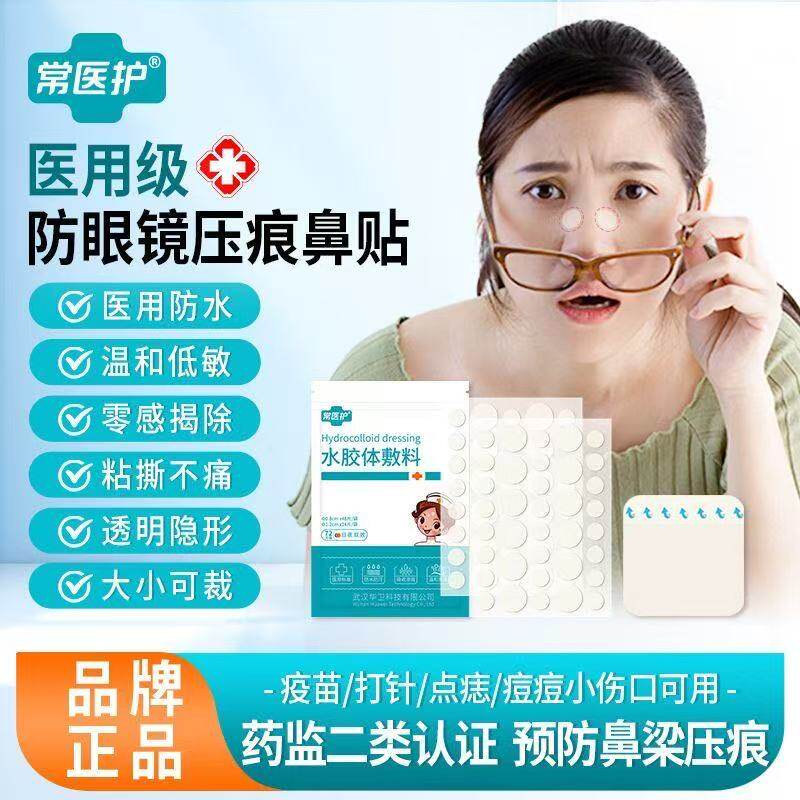 常医护水胶体敷料防眼镜压痕鼻贴超薄隐形鼻垫鼻托温和亲肤