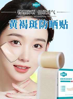 常医护自粘性硅胶胶带黄褐斑防晒贴伤口遮盖人工皮物理防晒遮光