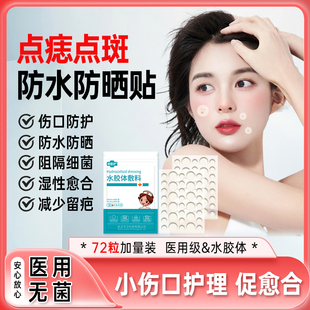 常医护水胶体敷料点痣点斑防水防晒贴医用吸脓皮肤修复痘印隐形