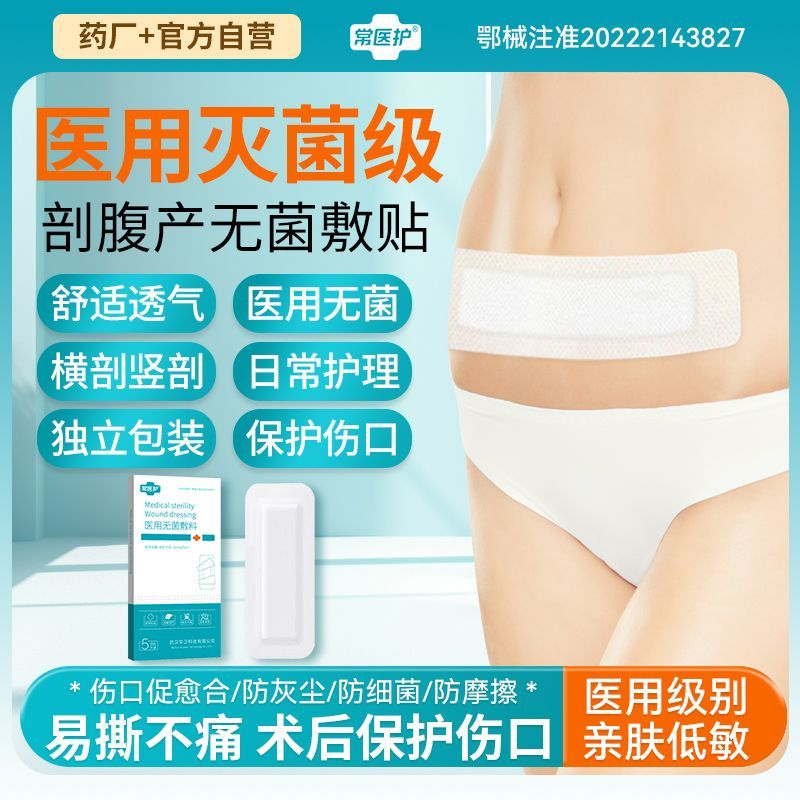 华卫常医护剖腹产防水贴医用
