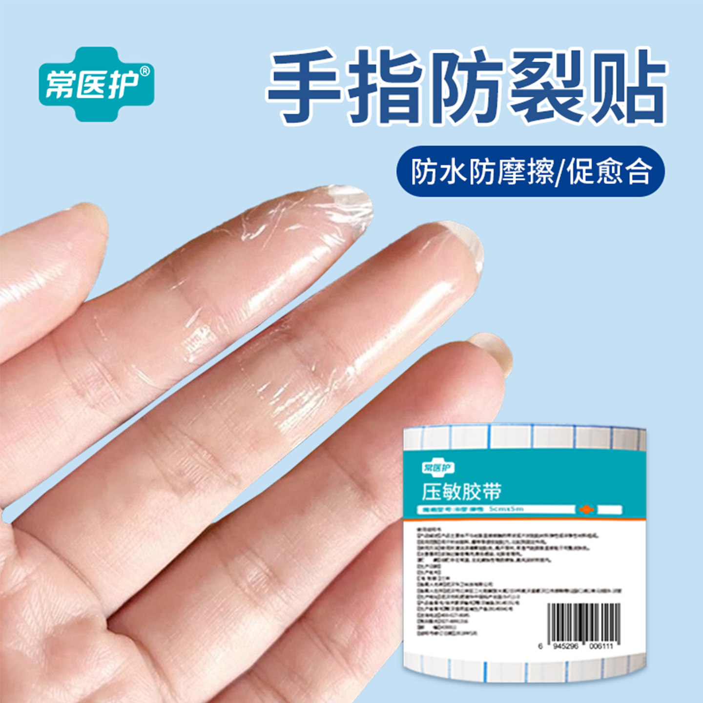 压敏胶带手指防裂贴防水防脏贴图片