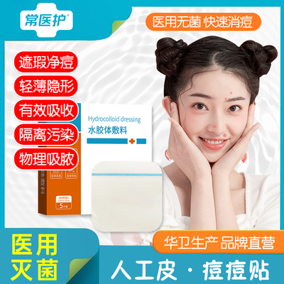 医用痘痘贴10X10水胶体敷料