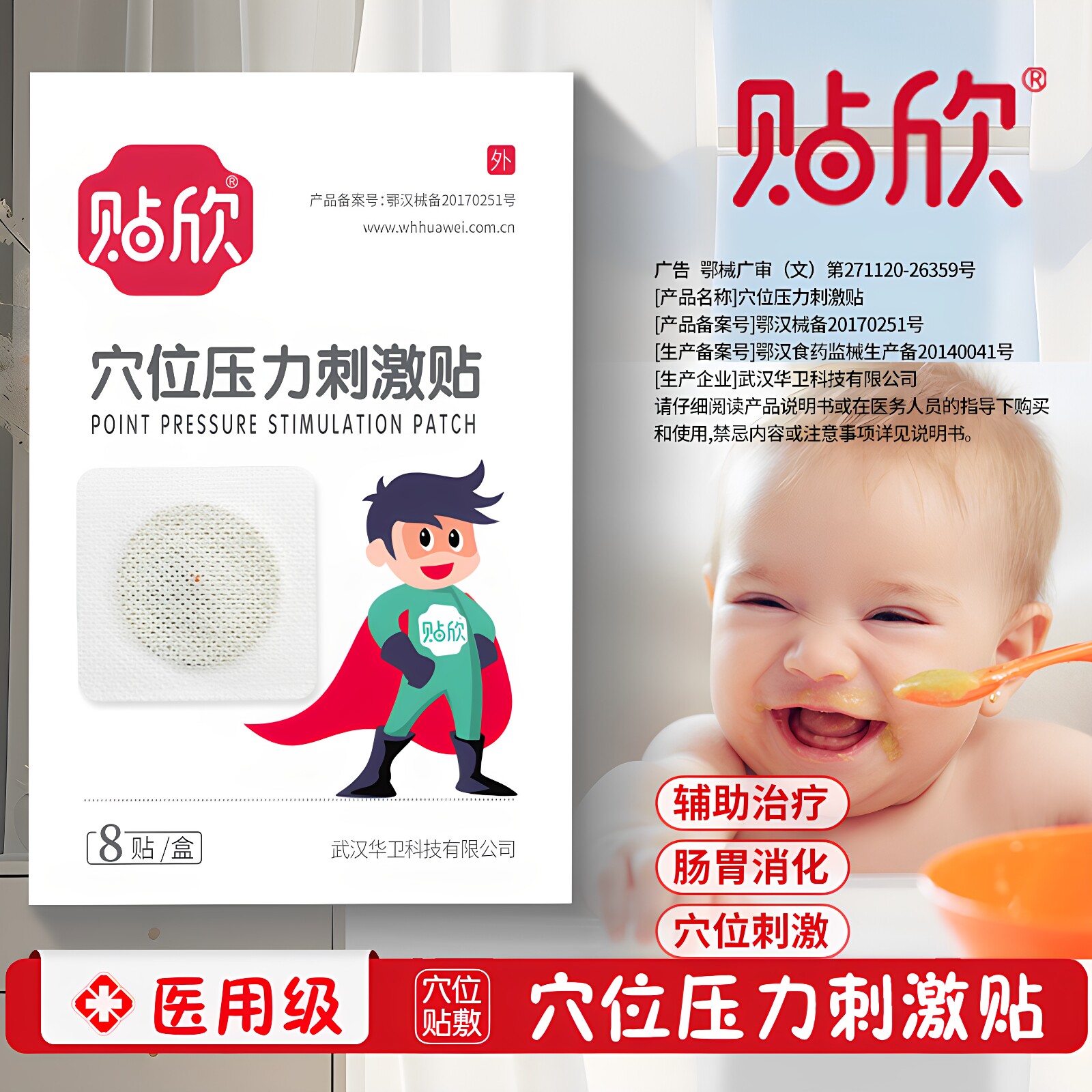贴欣穴位压力刺激贴消食健脾