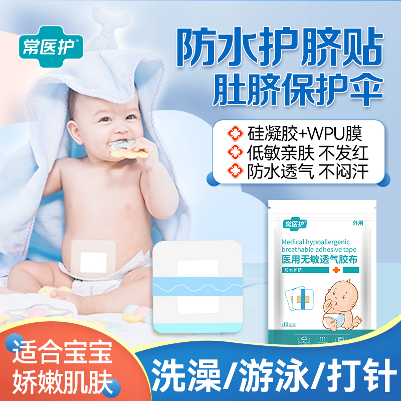 医用无敏透气胶布防水护脐贴