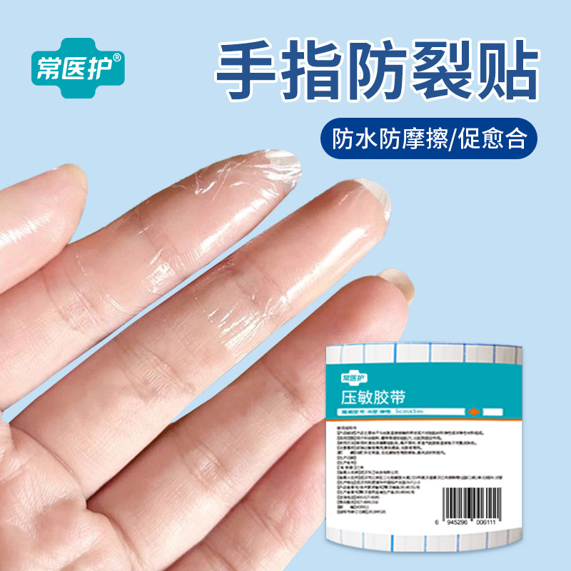 常医护压敏胶带手指防裂贴医用防水防脏贴手指保护透明防磨防开裂