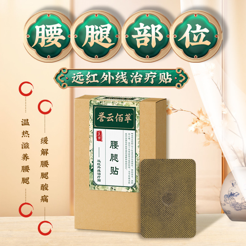 誉云佰萃远红外线贴医用腰腿贴专攻腰腿磁疗热灸缓解疼痛