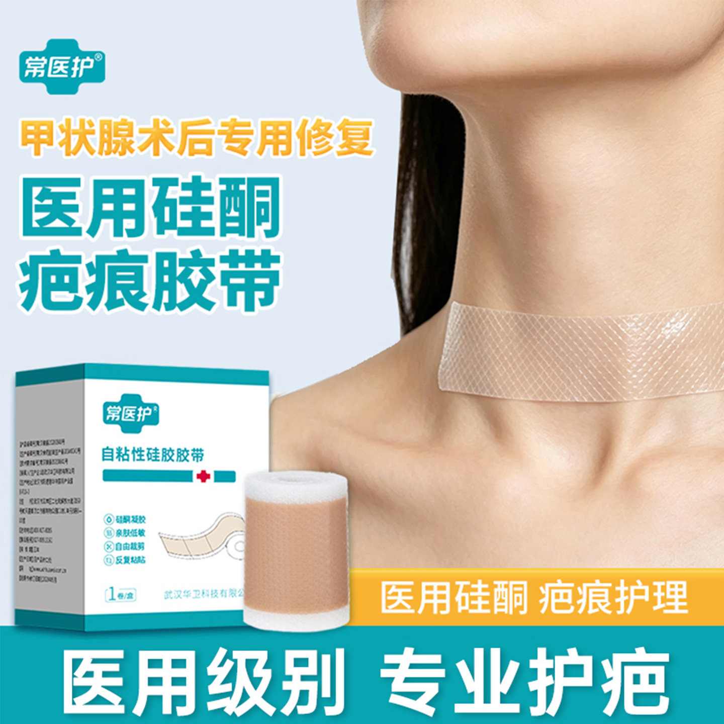 医用甲状腺术后自粘硅酮疤痕贴