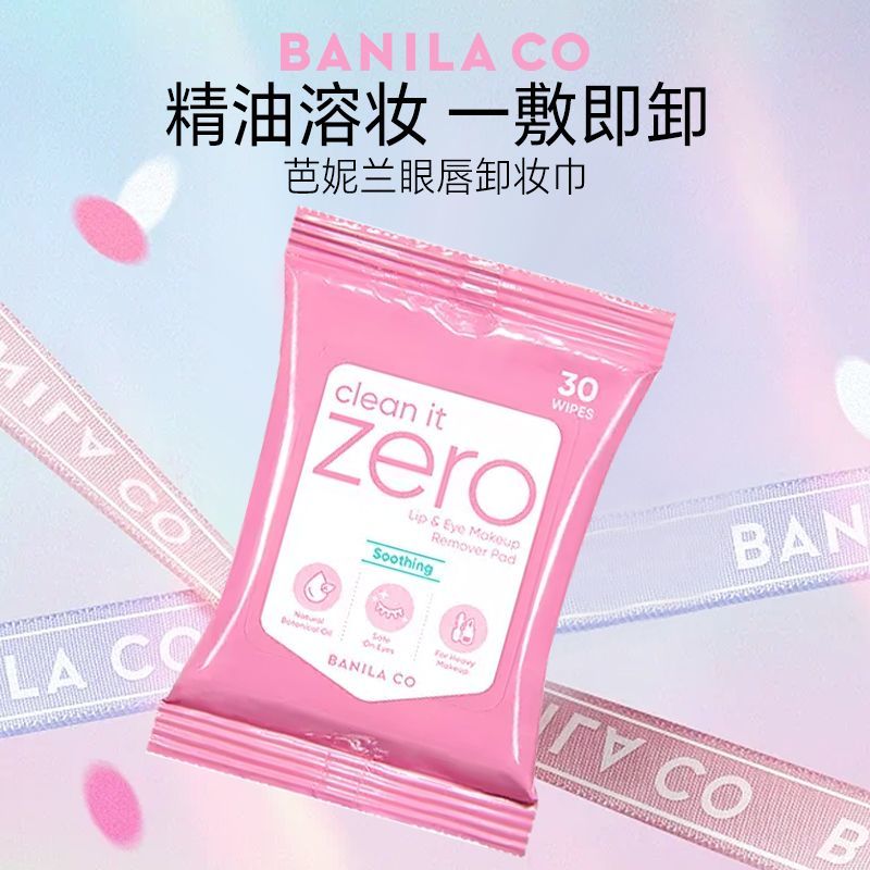 芭妮兰zero眼唇卸妆巾卸妆湿巾卸妆棉片眼部唇部专用便携出游户外