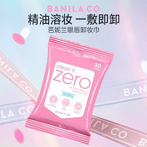 BANILA CO芭妮兰眼唇卸妆巾湿巾棉片眼唇部专用zero便携出游户外