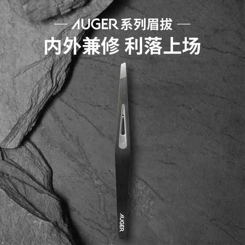 AUGER系列眉拔日本贝印眉拨