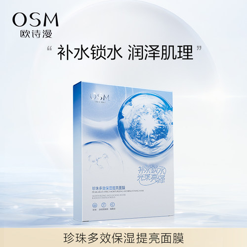 OSM欧诗漫珍珠多效保湿提亮面膜透气服帖补水滋养亮肤面贴膜学生