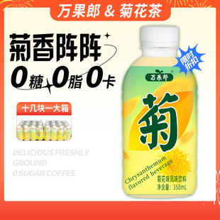 夏季 万果郎菊花茶风味饮料350ml 整箱装 24瓶装 饮品解渴去暑饮品