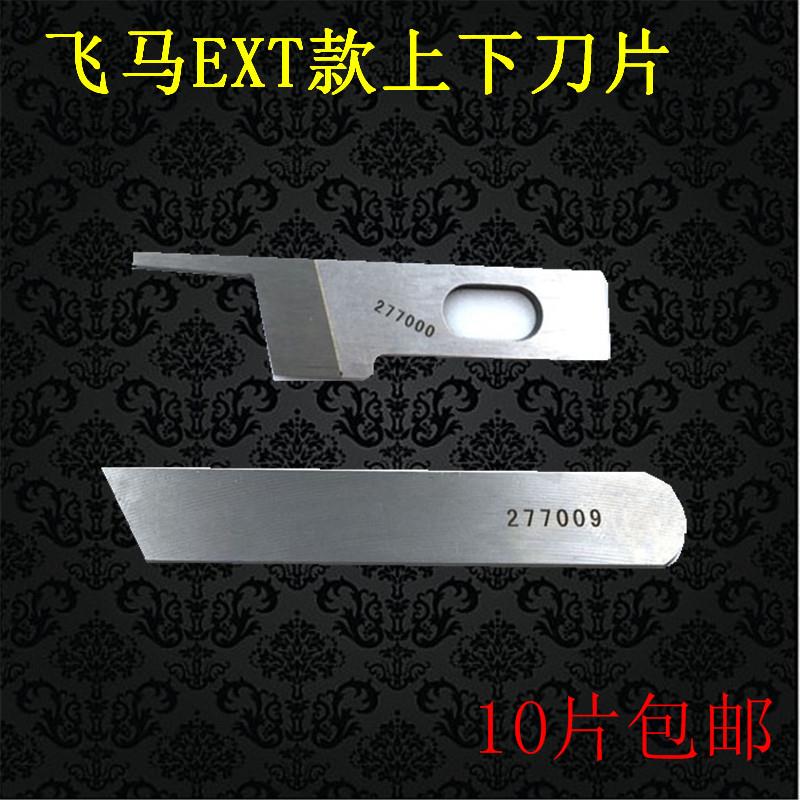 强信同步拷克机刀片飞马EXT扎边机上下宽刀强信切刀277000/277009