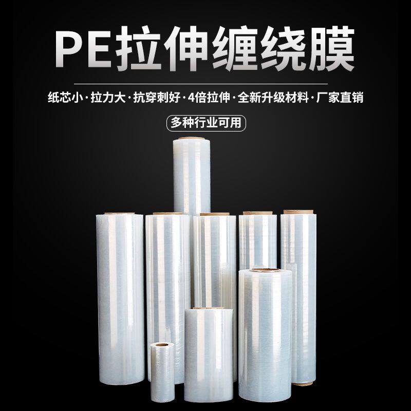 厂家直销pe拉伸缠绕膜pe塑料薄膜塑料膜包装膜物流包装打包膜