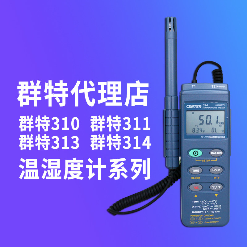 台湾群特CENTER-310/311/313/314数字温湿度计C310/311/313/314