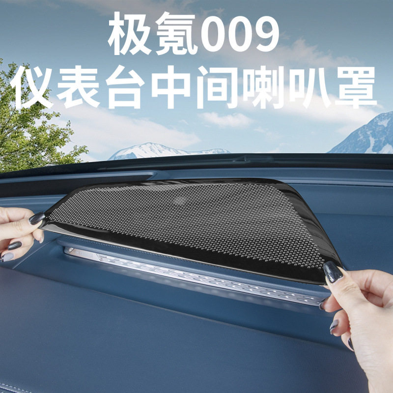 24-25新款极氪009仪表台中控喇叭装饰音响罩汽车内饰用品配件专用
