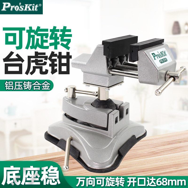 宝工台钳小型多功能家用万向吸附台虎钳桌钳迷你平口360度PD-376