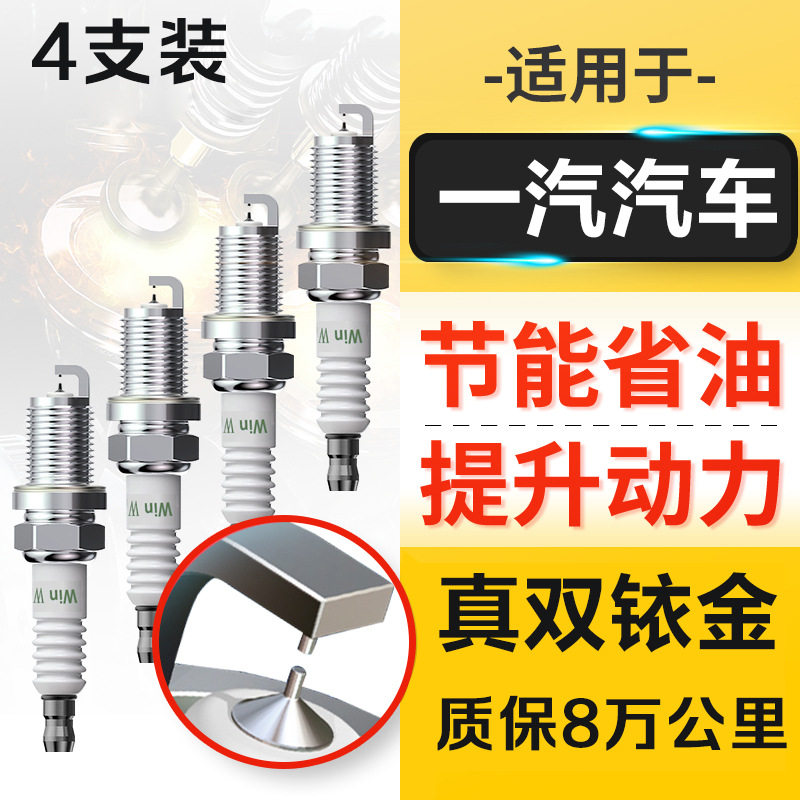 适配一汽骏派D60 A50 A70 D80 CX65威志V2V5火花塞原装原厂双铱金