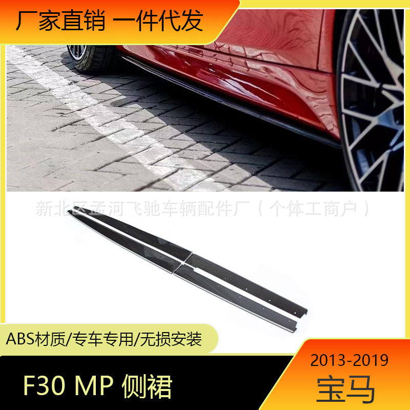 适用于13-19宝马3系侧裙F30改MP款亮黑侧裙碳纹侧扰流哑黑包围裙
