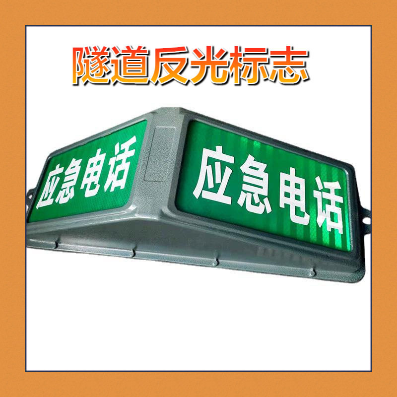 隧道应急电话反光标志灯三角型通信反光应急电话标识标牌铸铝外壳