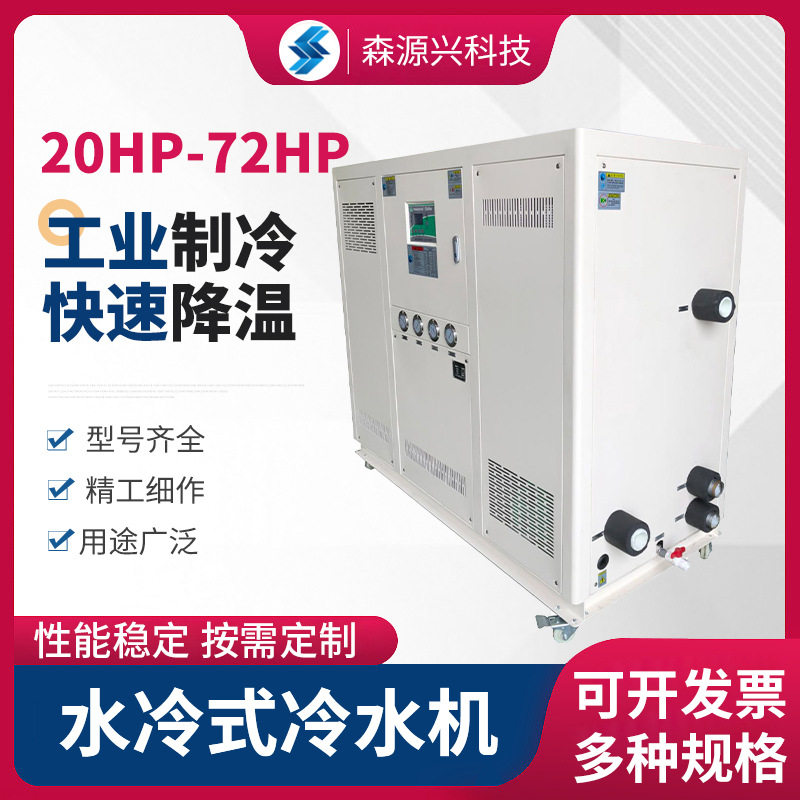 水冷式冷水机20HP-72HP工业冷水机制冷设备 厂家供应水冷式冷水机