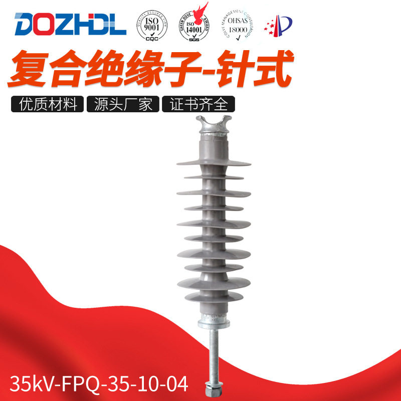 厂家直销复合绝缘子-针式35kV-FPQ-35-10-04针式复合绝缘子规格全