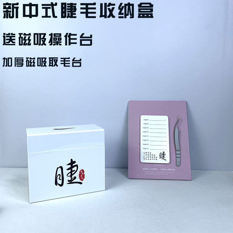 中式嫁接睫毛磁吸收纳盒亚克力美睫磁力操作台存花开花辅助工具