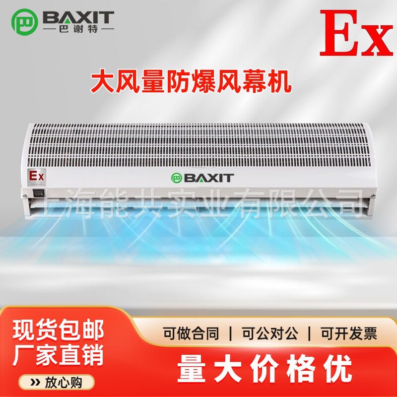 BAXIT巴谢特防爆风幕机工业型大风量喷漆粉尘车间全不锈钢风幕机