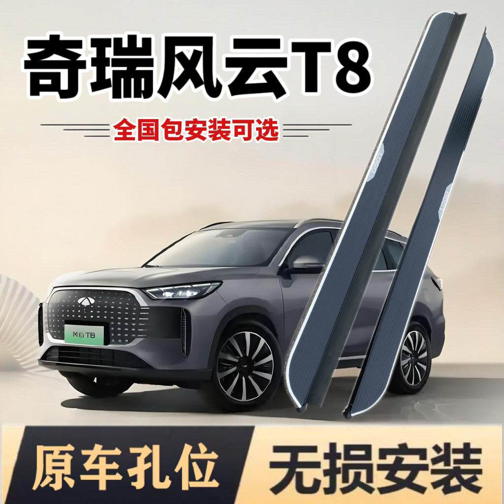 2025款奇瑞风云T8脚踏板原厂改装风云t8汽车迎宾踏板外侧踏板