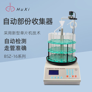 沪西自动部分收集器BSZ-16电子钟控实验室生化药品组分馏分收集器