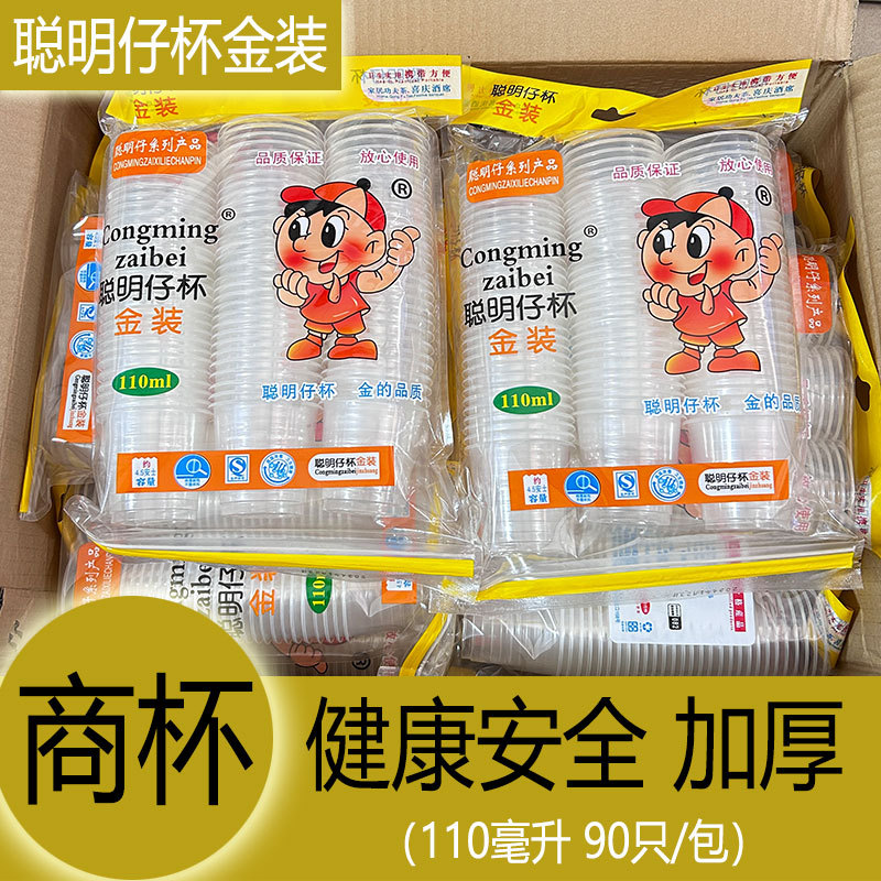 聪明仔杯金装一次性杯子透明杯子110毫升加厚食品级塑料杯商用