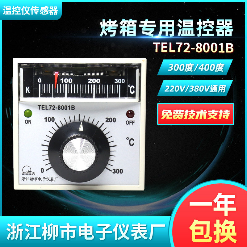 正品 浙江柳市电子仪表厂TEL72-8001B烤箱专用温控器温控仪温控表