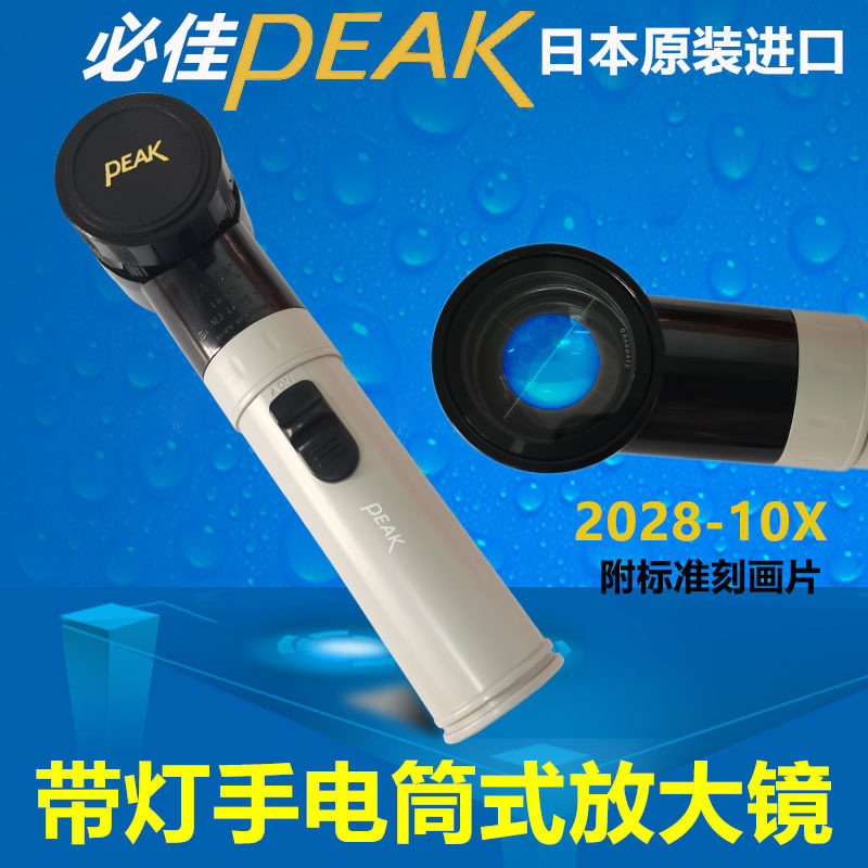 2028-10X日本原装进口必佳PEAK手持式放大镜手电筒式10倍目镜