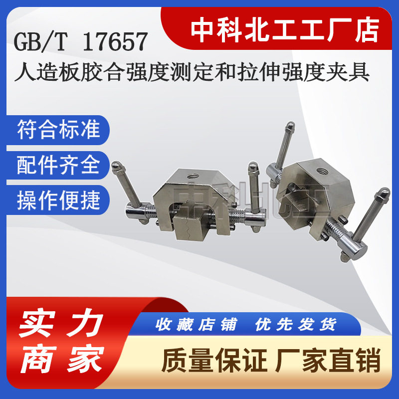 人造板胶合强度测定和拉伸强度夹具 饰面人造板理化性能试验夹具,电子元器件市场,电线扎带/束线带,淘宝优惠券,粉丝福利购,淘宝优惠卷