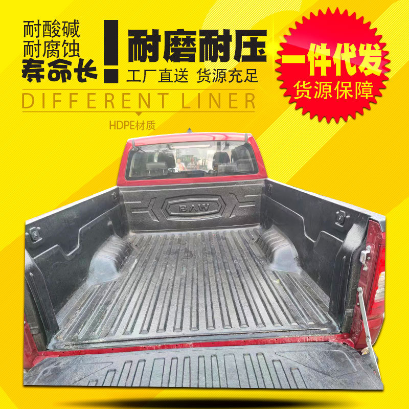 北汽制造卡路里皮卡车货车车箱垫货箱宝后箱宝皮卡车厢内衬防磨壳