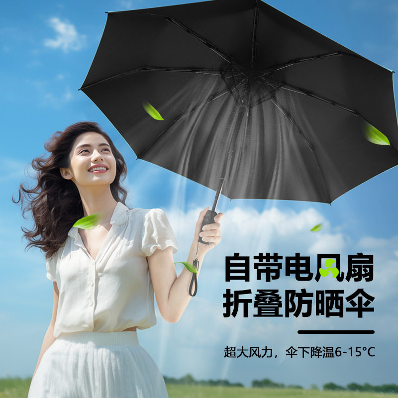 降温风扇伞雨伞男士伞折叠伞高级感晴雨伞遮阳伞制充电防晒伞
