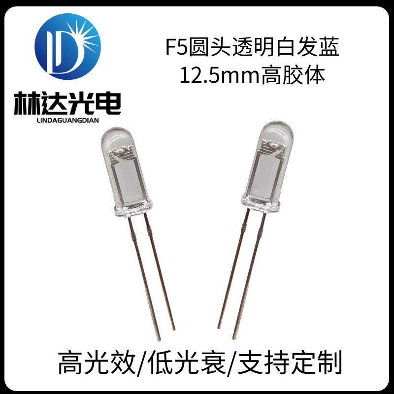 F5圆头透明白发蓝光高胶体led灯珠 5mm白发兰光长胶体照明指示灯