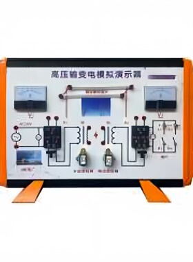 高压输变电模拟演示器/高中物理 型号:30407001700 库号M410125