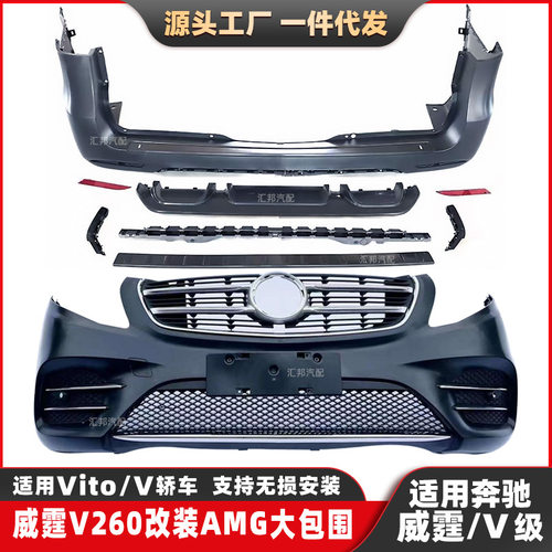 适用奔驰V级V260威霆改装AMG包围W447改装AMG大包围车身套件