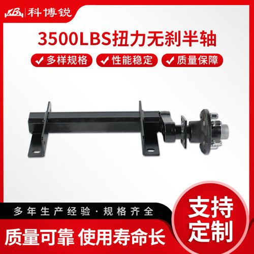 拖车车轴美式3500LBS扭力无刹半轴橡胶扭力轴拖车无刹半轴车轴