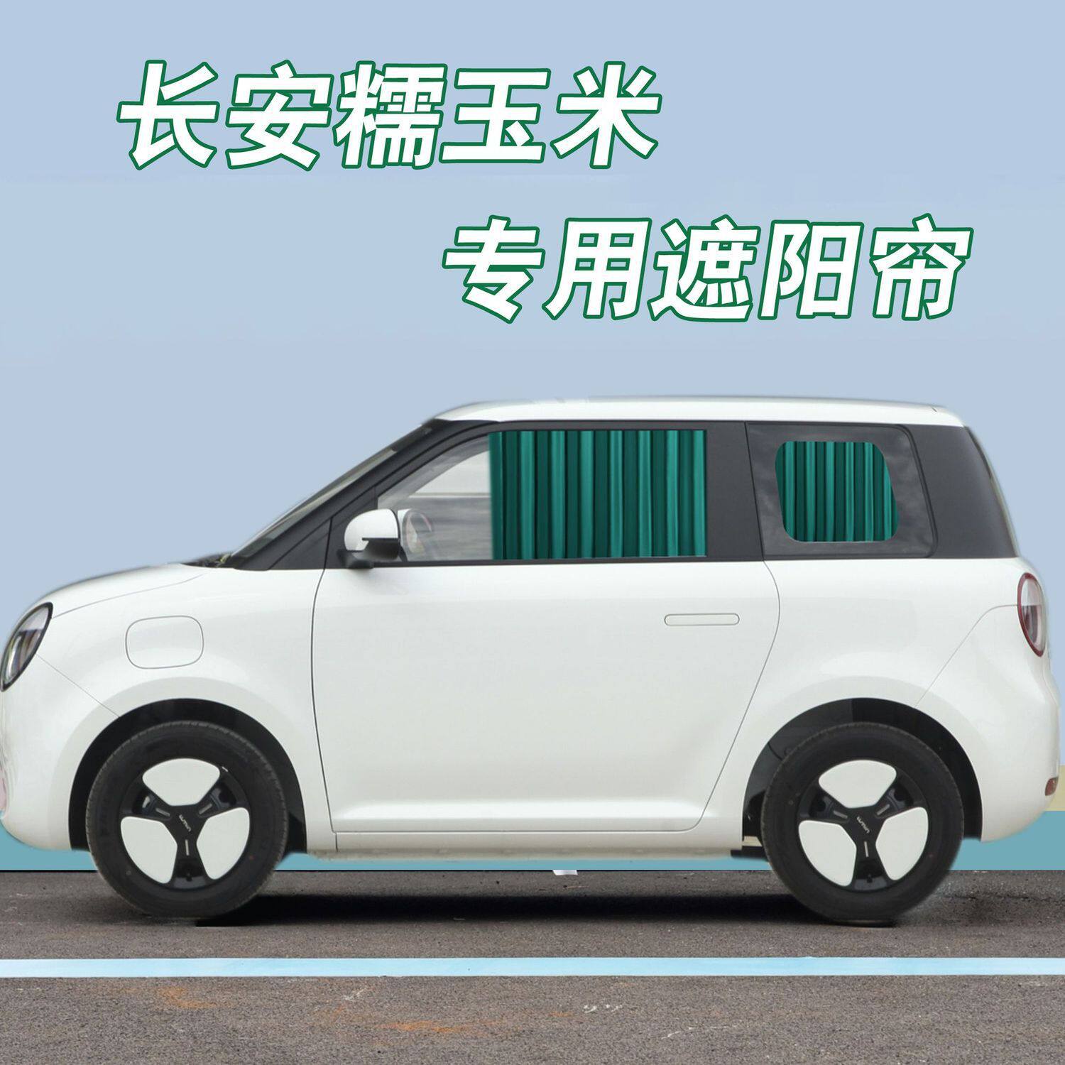 长安糯玉米专车用汽车窗帘遮阳帘铝合金轨道百叶侧窗双轨隔热防晒