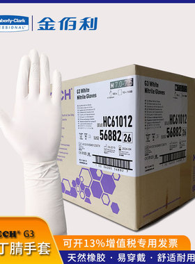 金佰利G3白色丁腈手套 HC61012无粉丁腈手套 洁净室手套