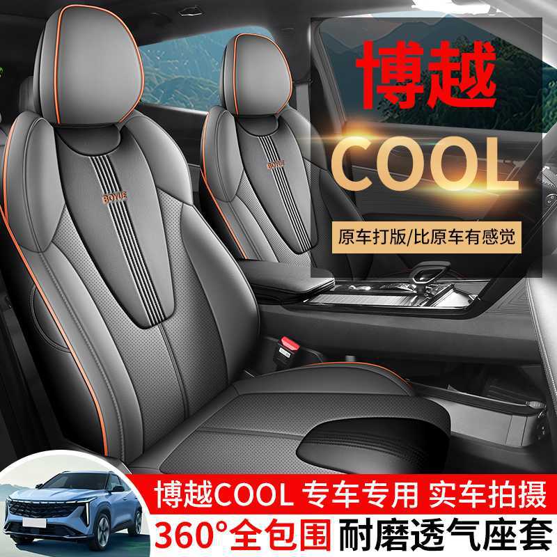 吉利博越COOL座椅套专用全包坐垫25款第 四代座垫四季皮汽车座套