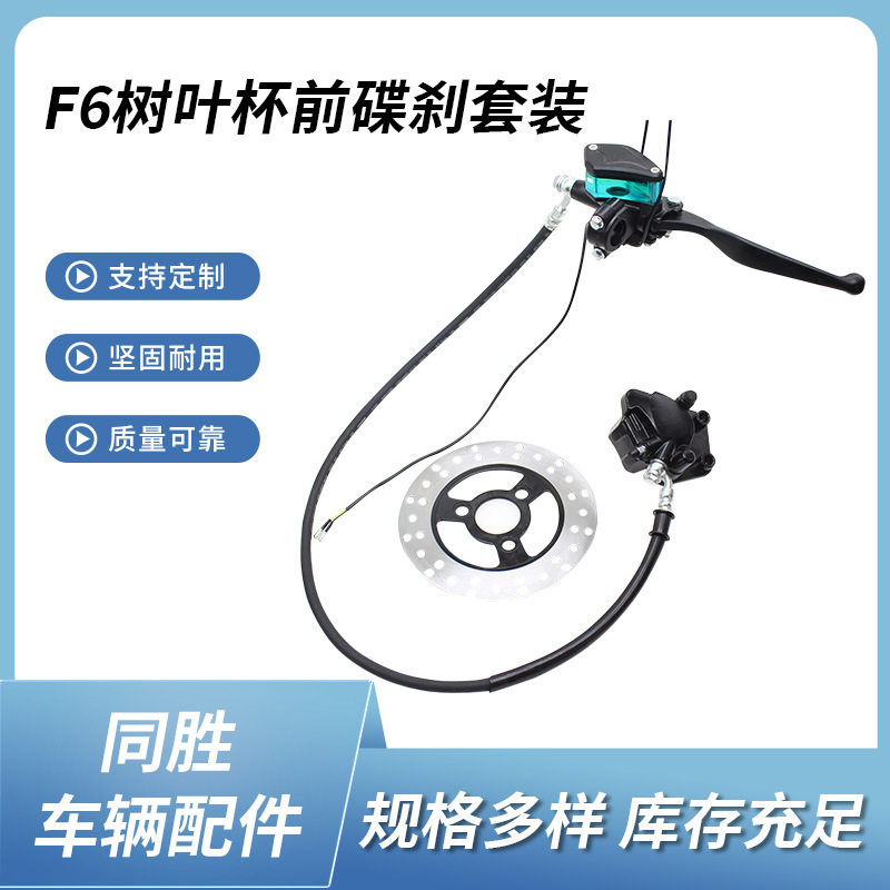 厂家批发改装小龟王F6树叶杯前碟刹套装总成透明杯油刹国标车通用