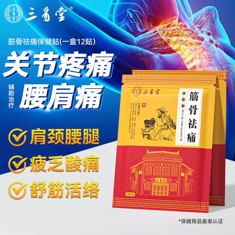 三豸堂筋骨祛痛贴颈椎肩周腰椎病