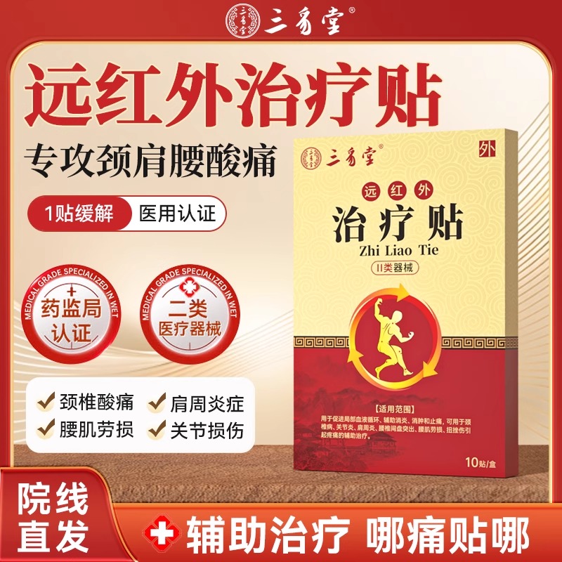 三豸堂远红外辅助治疗关节疼痛贴